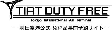 tiat duty 羽田空港